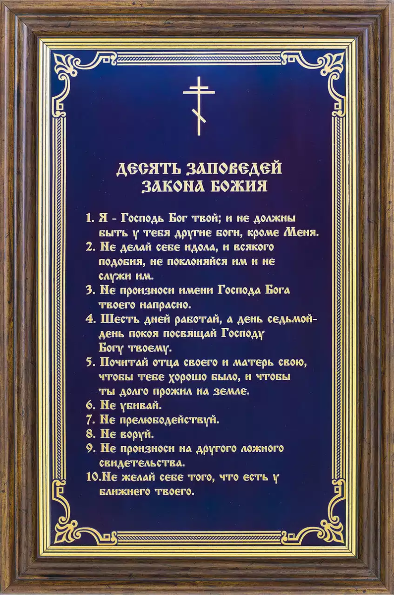 10 православных заповедей