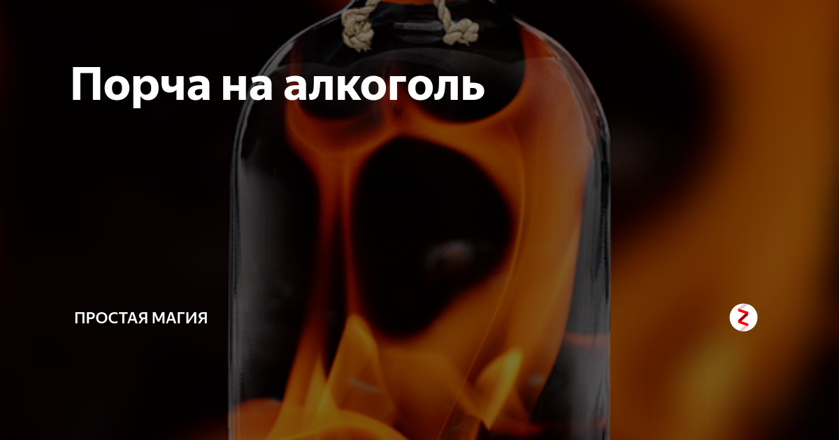 Сильная порча. Порча на алкоголь. Алкоголь и сглаз. Порча на пьянство. Порча на алкоголизм