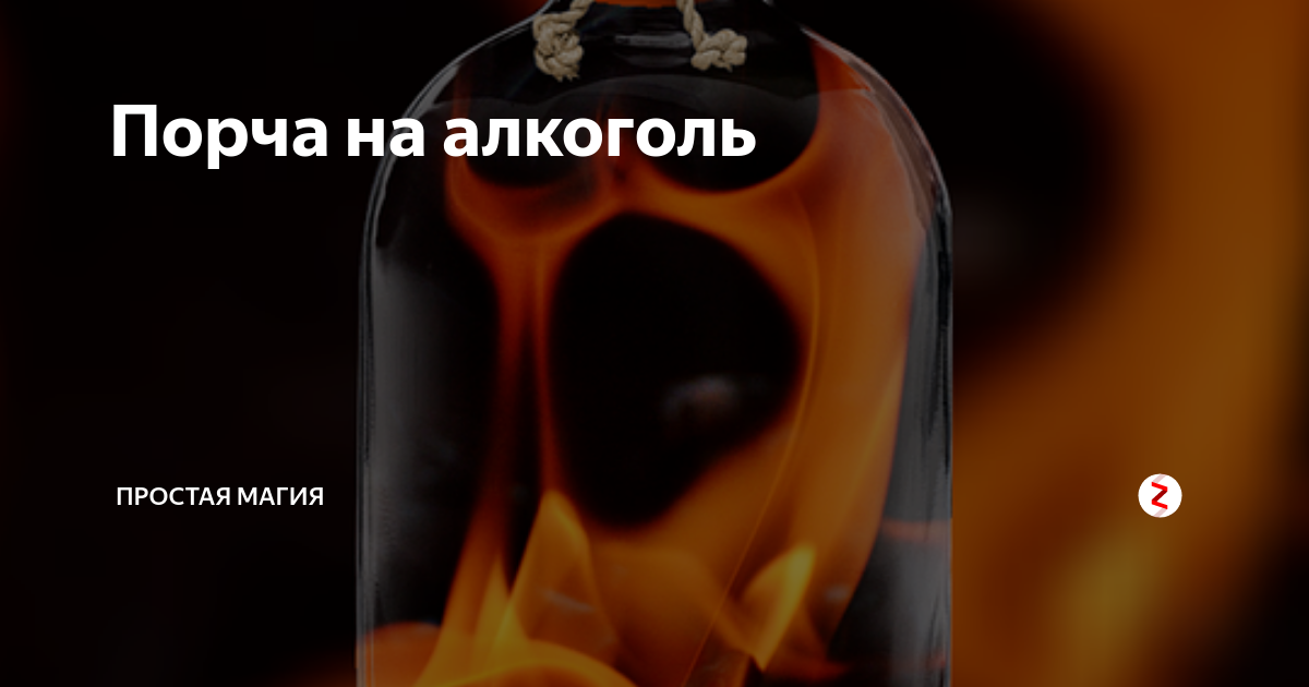 Сильная порча. Порча на алкоголь. Алкоголь и сглаз. Порча на пьянство. Порча на алкоголизм.