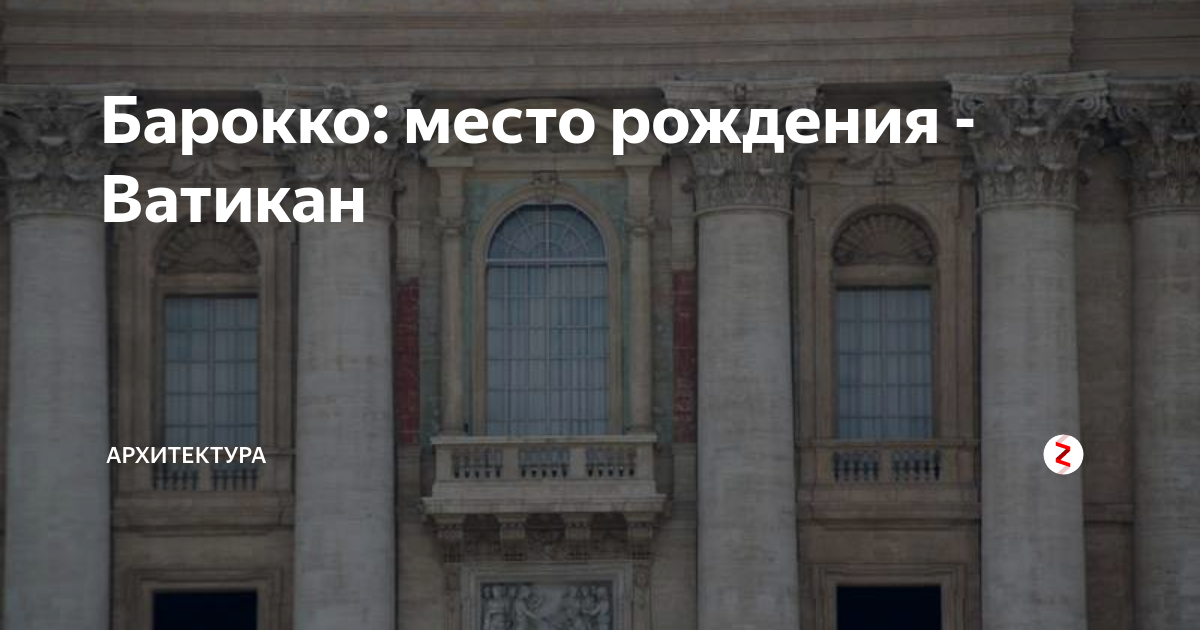 Барокко: место рождения - Ватикан | Архитектура | Дзен