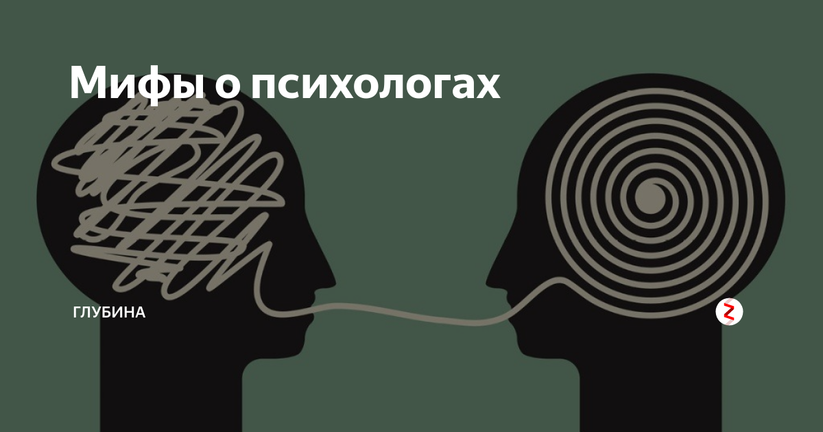 Зачем психологу психолог. Мифы о психологах. Мифы о психологии и психологах. Мифы о психологах в картинках. Мифы о профессии психолога.