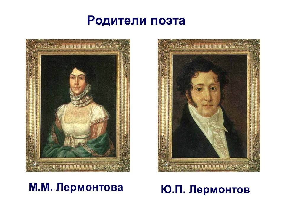 Где родители лермонтова. Отец Михаила Лермонтова. Родители Михаила Юревича Лермантова.