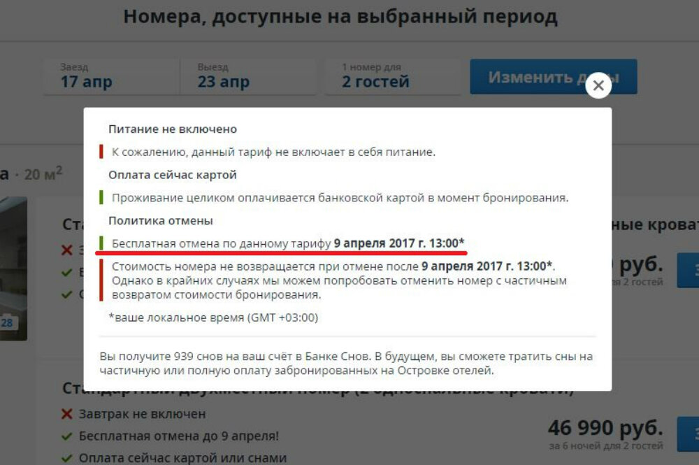 Потратив пару минут, узнаешь, что отменить бронирование в одном из римских отелей можно до 9-го апреля.  После деньги уже не вернут.