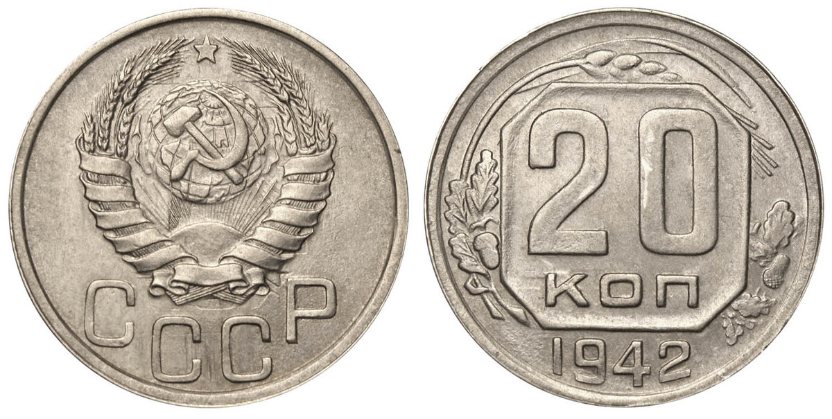 Монета 1942 год. 20 Копеек 1943 года. G.
