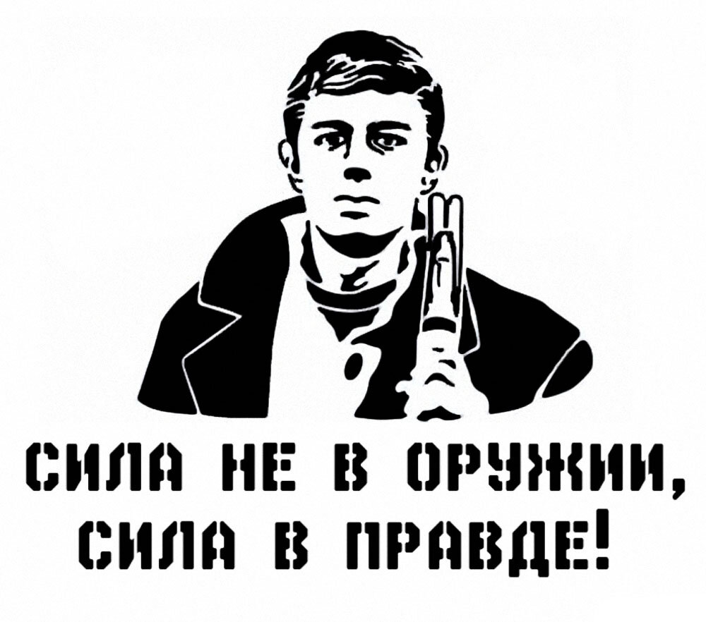 Верить в силу правды. Бодров сила в правде. Сила в правде плакат. Сила в правде брат.