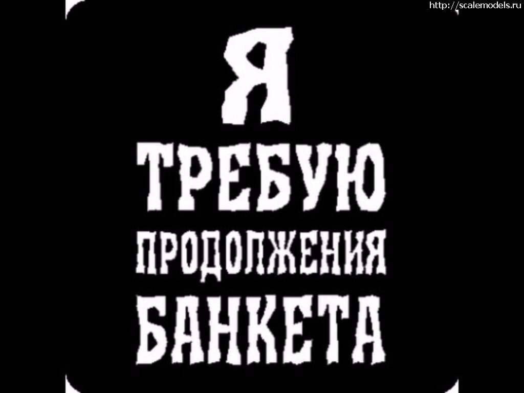 Требую продолжения банкета картинки