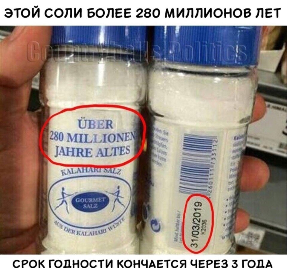 - Нормас, в борщ покатит.                                                                                                                                              - Меня одного волнует то что у соли есть срок годности.                                                                                  - Я бы ее не стал пробовать.