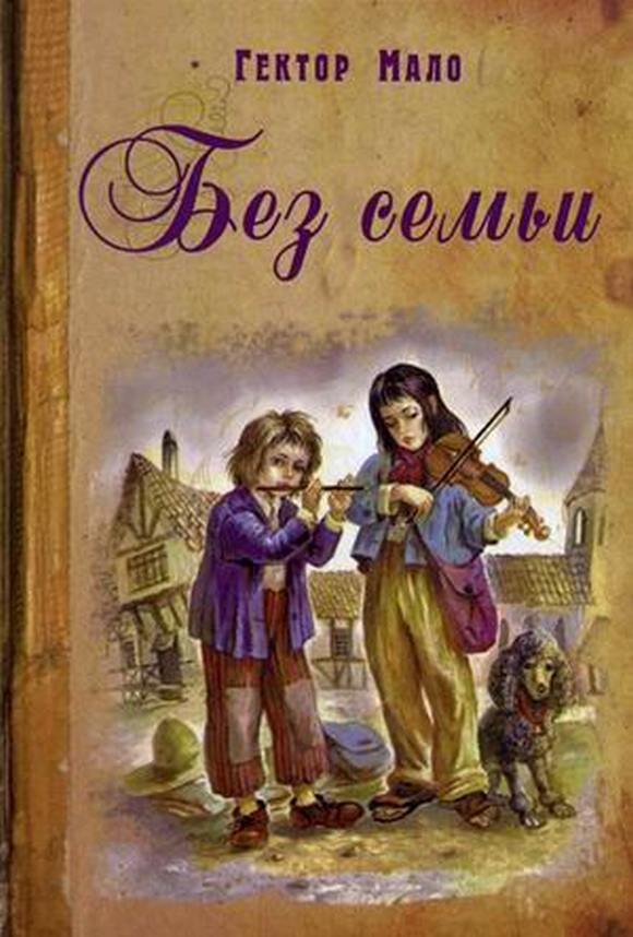 Краткое описание книги:
Книга повествующая о мальчиках-бродягах, которые остались без отца и матери.
Они вынуждены скитаться от города к городу и зарабатывать себе как-то на пропитание.