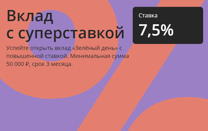 Условия по вкладу «Зеленый день». Скриншот с сайта «Сбербанка»