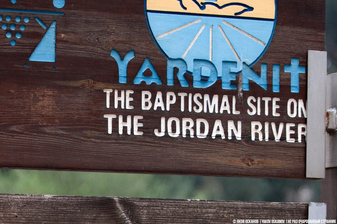 В Иордании, кстати, считают, что Христос крестился на их территории, не в Израиле