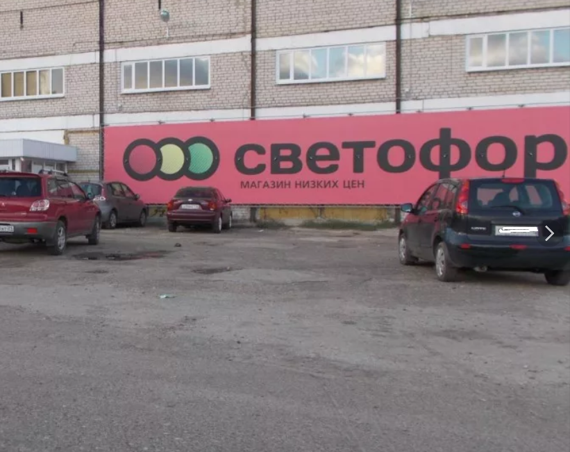Магазин светофор кировский район