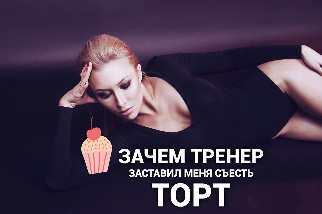 Как тренер заставлял меня съесть целый торт