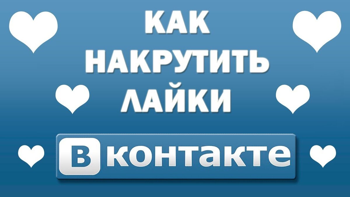 Лайк накрутка в лайке. Лайки ВКОНТАКТЕ. Накрутка лайков в ВК. ВК лайки накрутка. Как накрутить лайки в ВК