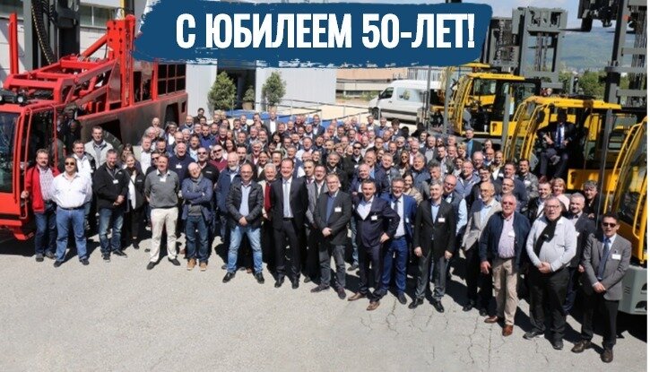  Производителю боковых погрузчиков 50 лет 
