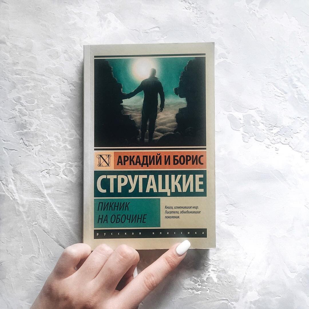 Стругацкие пикник на обочине эксклюзивная классика