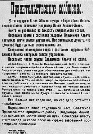Правительственное сообщение о смерти вождя.