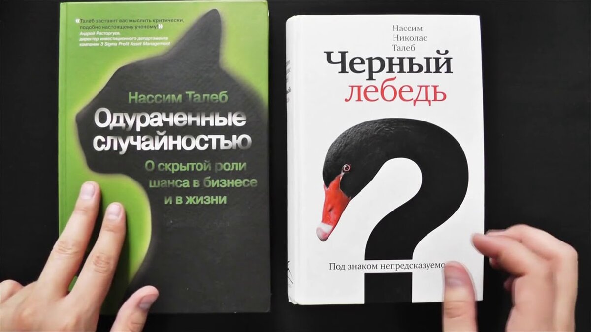 Книга о черном лебеде. Нассим Талеб черный лебедь Одураченные случайностью. Черный лебедь книга Нассим Талеб. Талеб Нассим Николас - Одураченные случайностью. Обложка «черный лебедь», Нассим Николас Талеб.