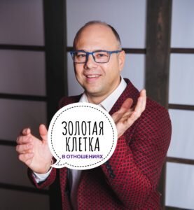 Золотая клетка в отношениях. Если ваша любовь жива, вы располагаете приличным благосостоянием, а, между тем, ваш партнер по любовным отношениям откровенно «скисает» и все чаще поглядывает «налево», можно попытаться использовать ту методику выхода из кризиса, которую в народе метко называют «посадить в золотую клетку» и которая досталась нам еще со времен патриархальной древности.