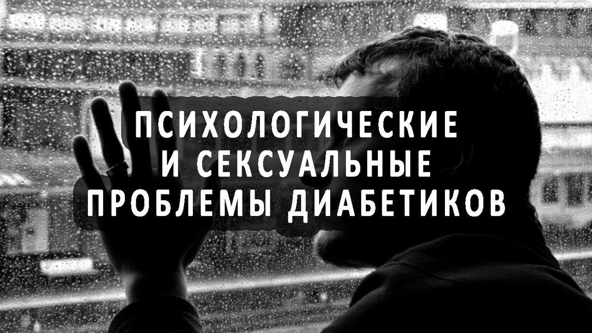 Психологические и сексуальные проблемы при диабете