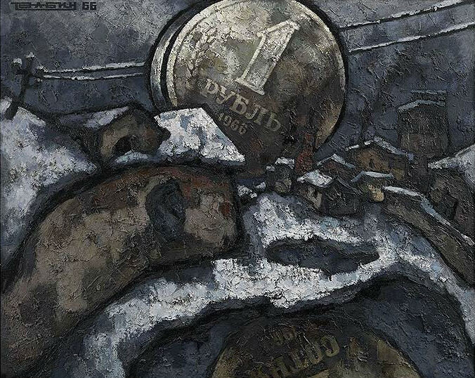 “Рубль”, Оскар Рабин 1966
