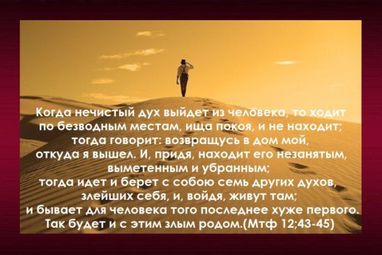 Из Евангелия от Матфея гл.12, 43-45