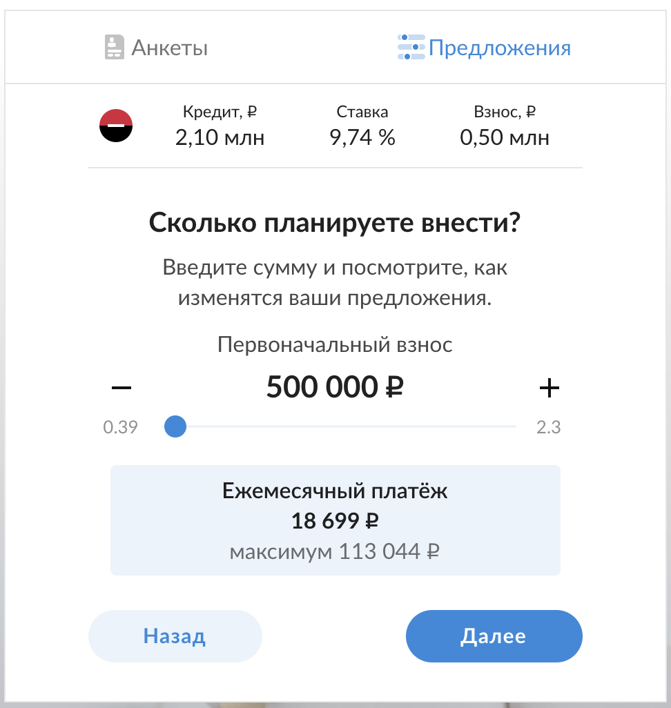 При сумме первоначального взноса 500 000 рублей ставка составляет 9,74%, а ежемесячный платеж равен 18 699 рублей