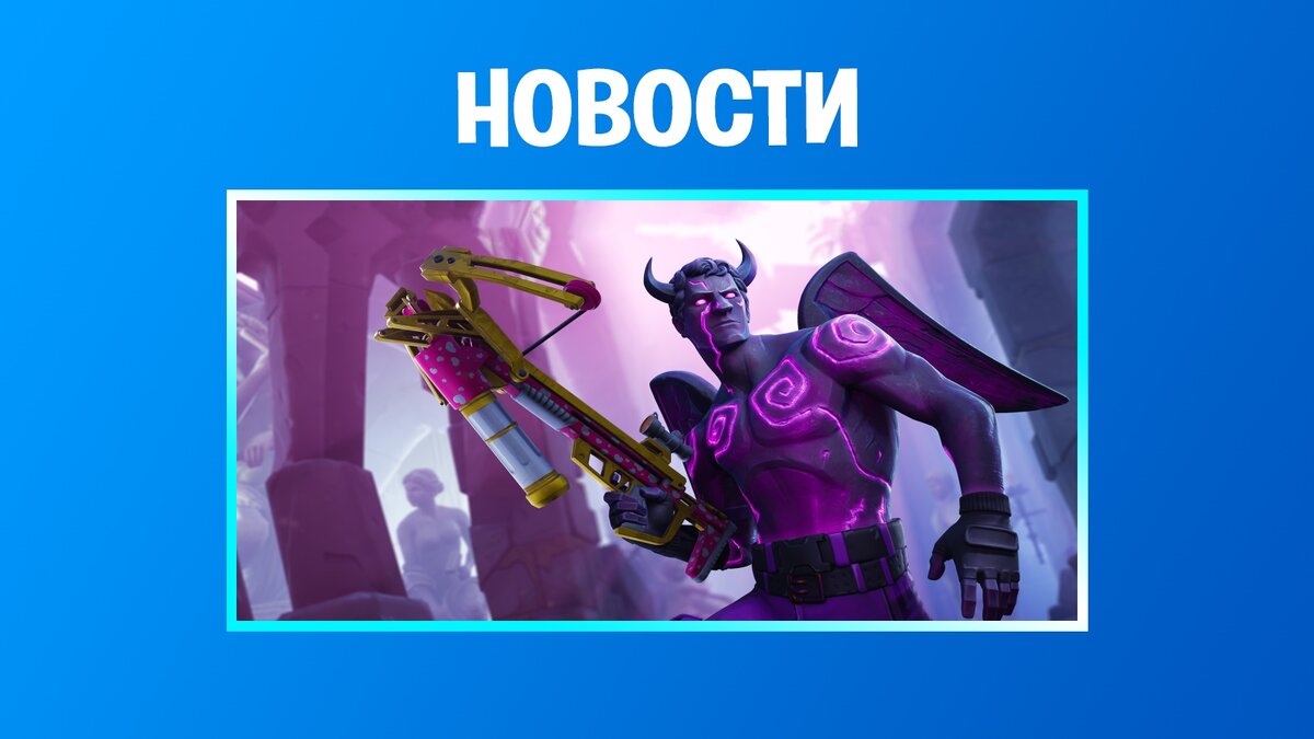 Новости Королевской Битвы (PVP) обновлены! 
🔥 Набор «Демонический Рейнджер любви» 
 
👀 Пускай тьма станет вашим лучшим другом. В магазине предметов появился набор «Демонический Рейнджер любви». В него входят экипировка и испытания, за которые можно получить В-баксы!