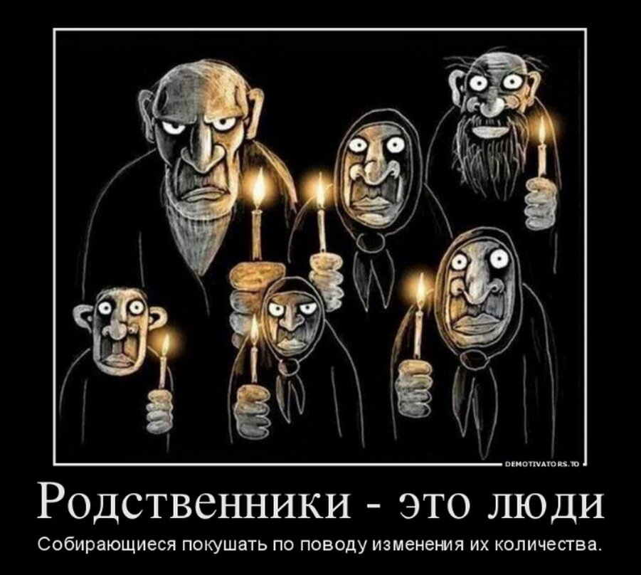 Родственники