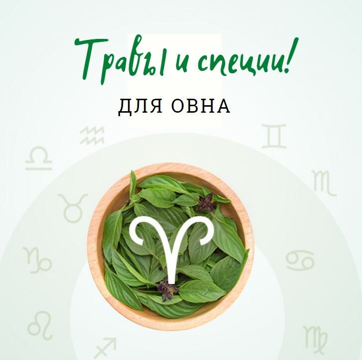 Яркие и запоминающиеся вкусы трав, специй и продуктов - это то, что любит Овен!