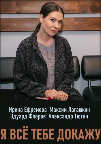 постер к сериалу "Я все тебе докажу",источник Яндекс.Картинки.