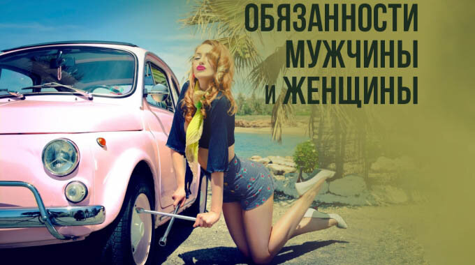 Феминистка меняет колесо.