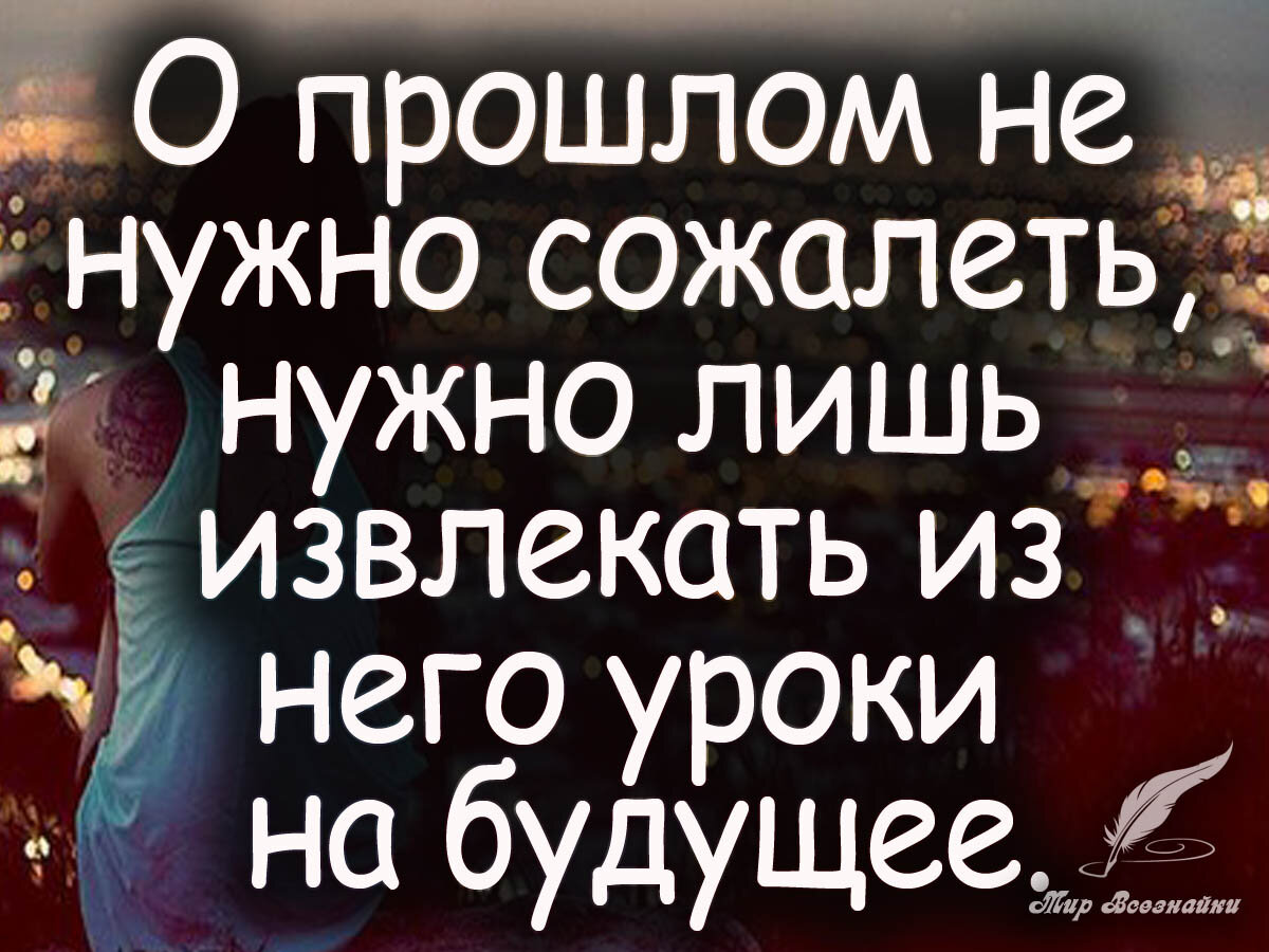 И в прошлом году будет. Не надо сожалеть о прошлом. Статусы прошлое в прошлом. Высказывания о прошлом и настоящем. Статусы про прошлое и будущее.