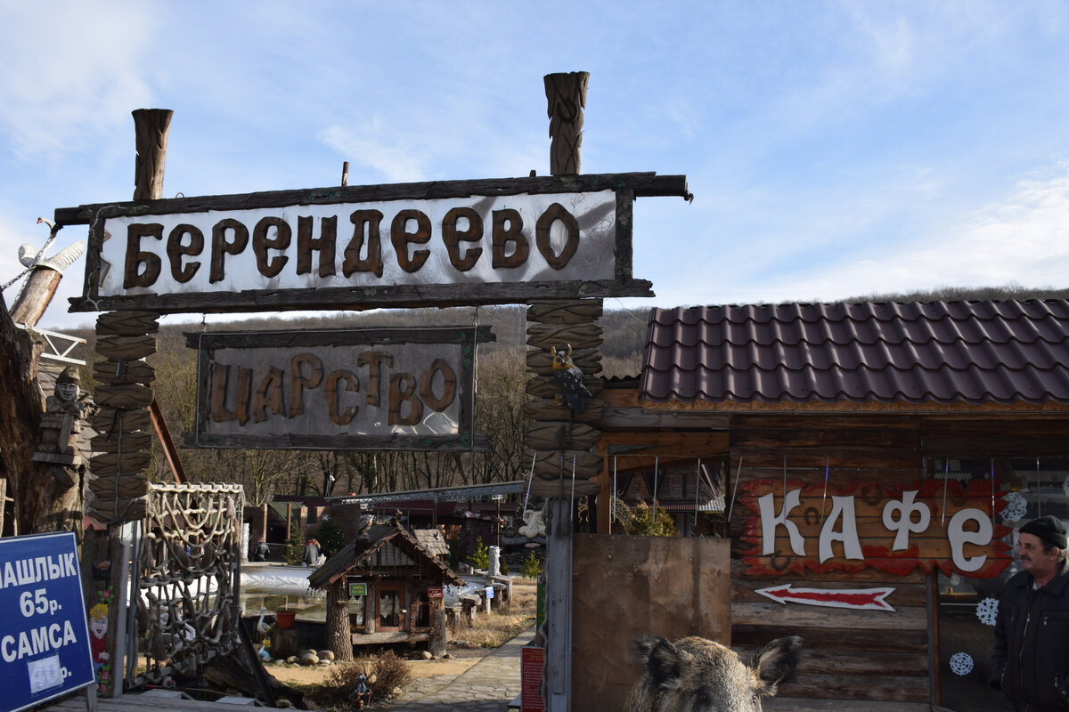 Берендеево Царство в посёлке Горный Краснодарского края 