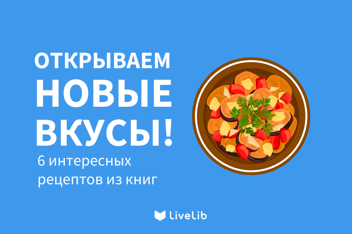 6 вкусных блюд из художественных книг | LiveLib | Дзен