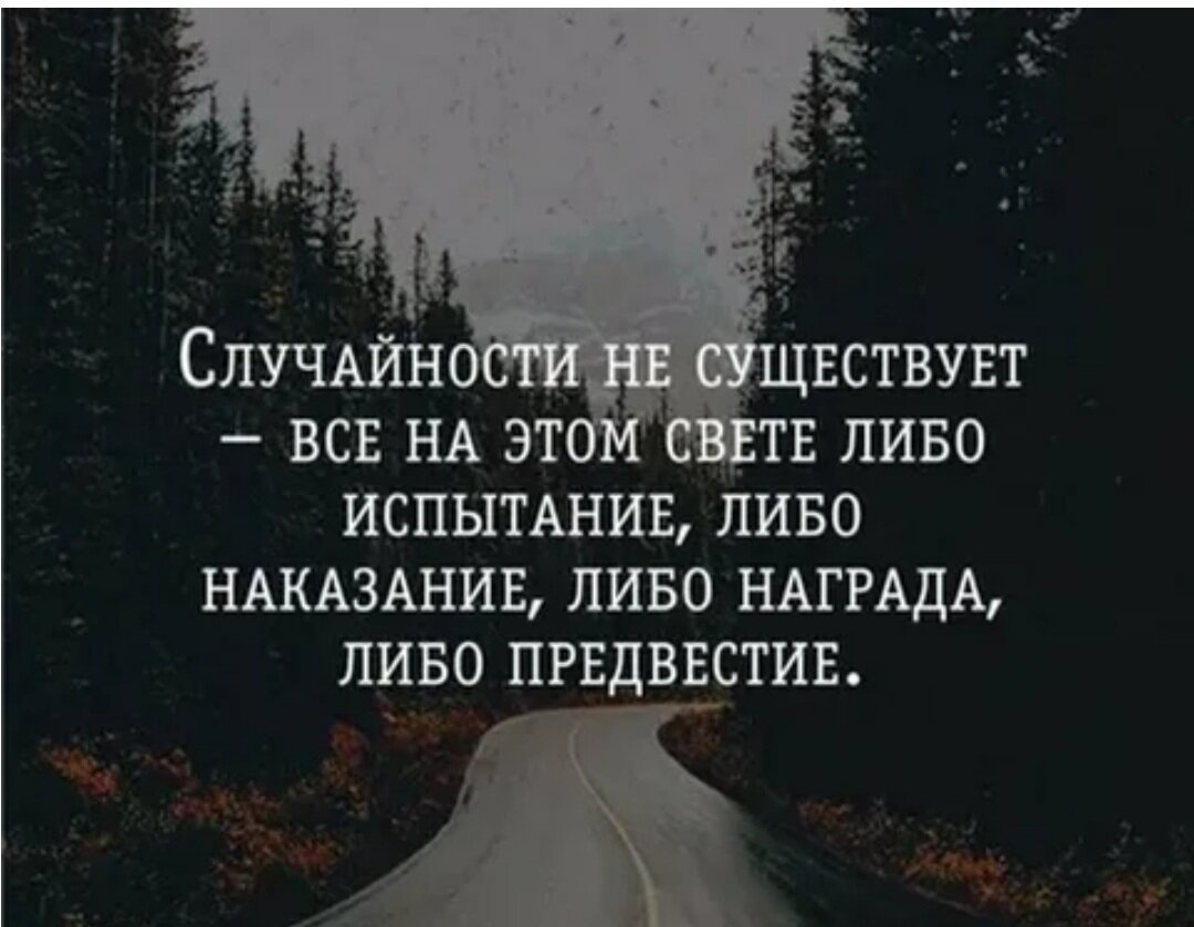 В жизни каждого человека как бывают. Случайностей не бывает цитата. Цитаты про случайность. Афоризмы про случайности в жизни. В жизни не бывает случайностей.