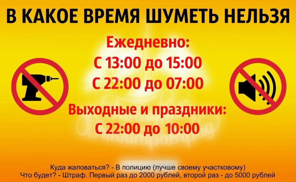 В каждом регионе могут быть свои правила соблюдения тишины