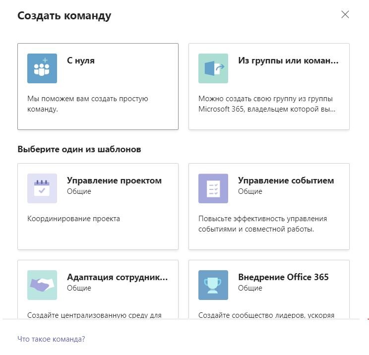 Создание команды в Teams c нуля, другой группы или используя шаблон