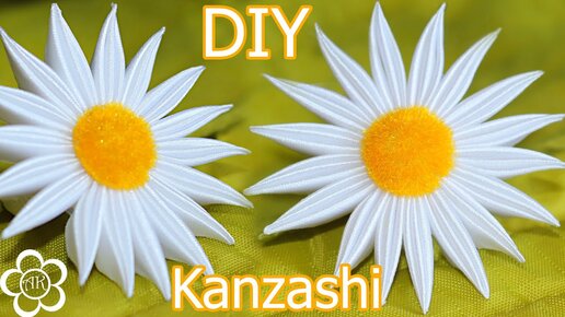 Пышная ромашка. Канзаши .Мастер-класс. / Lush Daisy. Kanzashi. Master class.