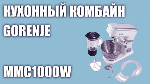 Кухонный комбайн Gorenje MMC1000W