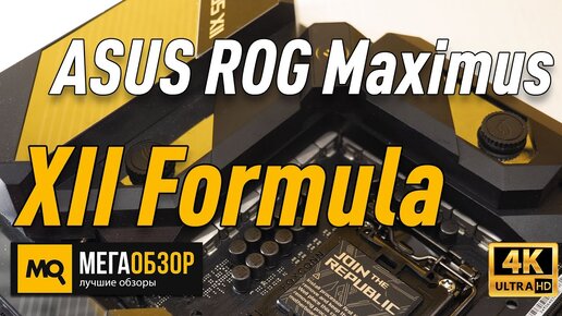 ASUS ROG Maximus XII Formula обзор материнской платы