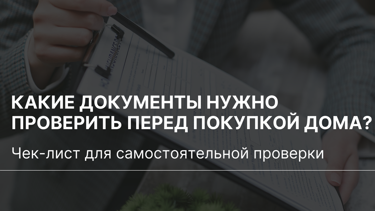 Какие документы нужно проверить перед покупкой дома с участком? | ASSET |  Дзен