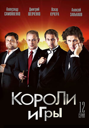 Короли игры, 2007