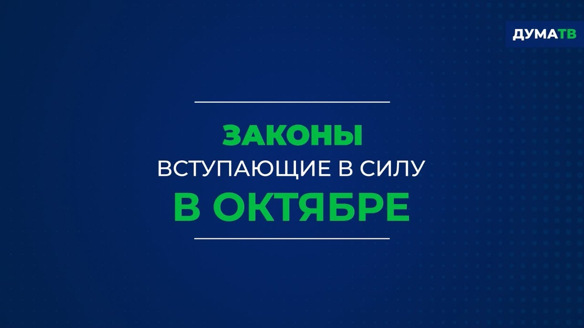 Законы вступающие в силу 1 октября. Законы вступающие в силу в октябре. Закон вступает в силу. Изменения вступают в силу. Поправки в закон вступают силу в октябре