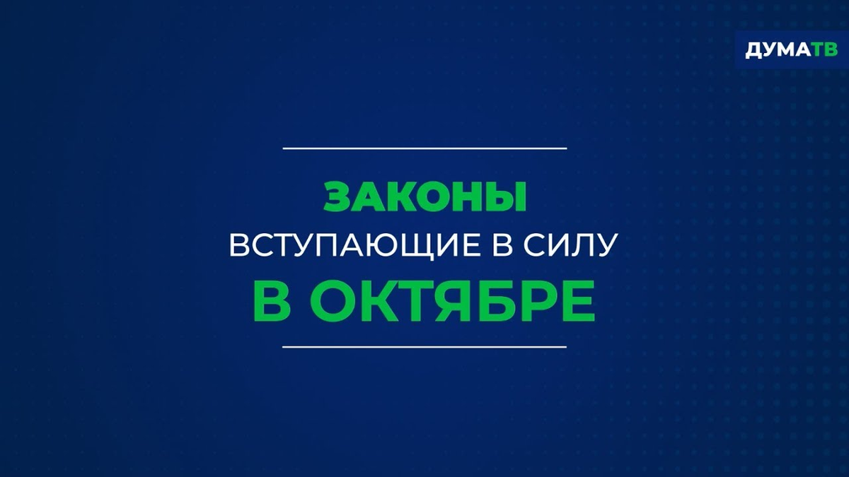 Законы октября 2019. Законы вступающие в силу. Законы меняются. Фото какие законы вступают в силу.