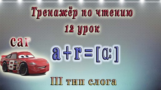 下载视频: Английский - тренажёр по чтению. 12 урок (чтение гласных в третьем типе слога, как читается ar)