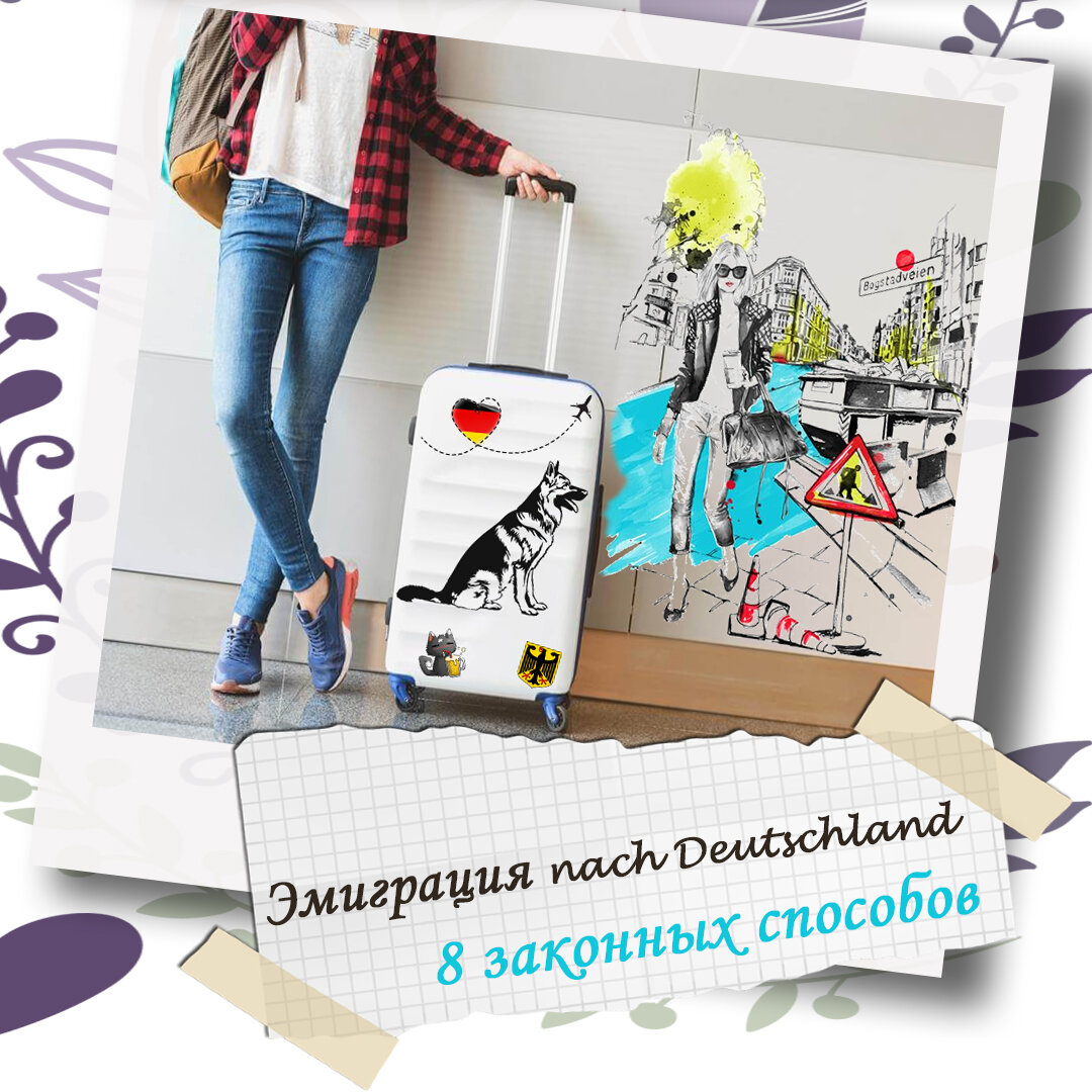  Blue Card, учёба в Германии,  Freiwilliges Soziales Jahr, Au Pair. Что связывает всё это? 