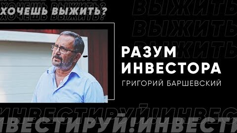 Разум инвестора: Григорий Баршевский