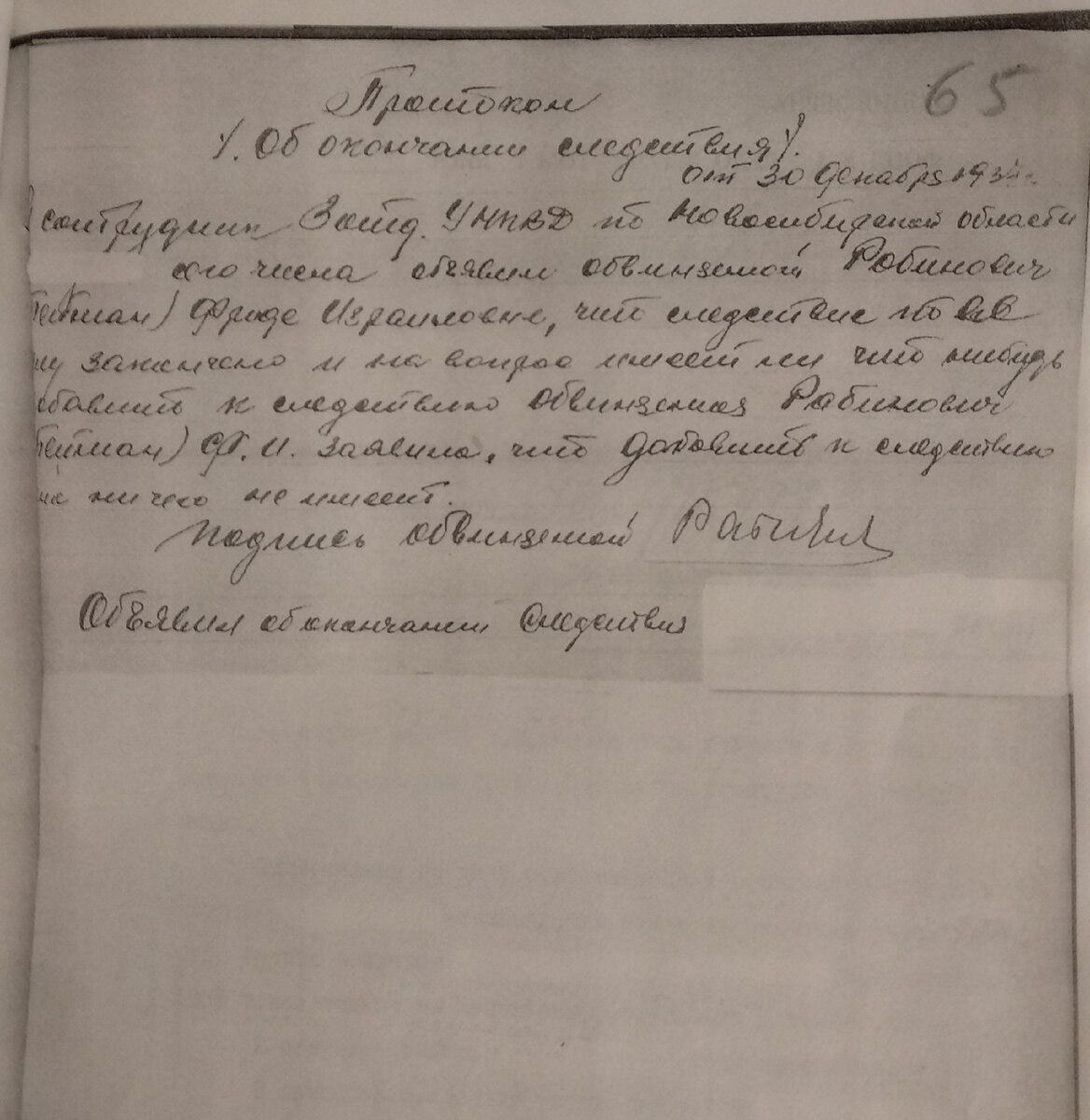 Протокол об окончании следствия от 30 декабря 1937 года.