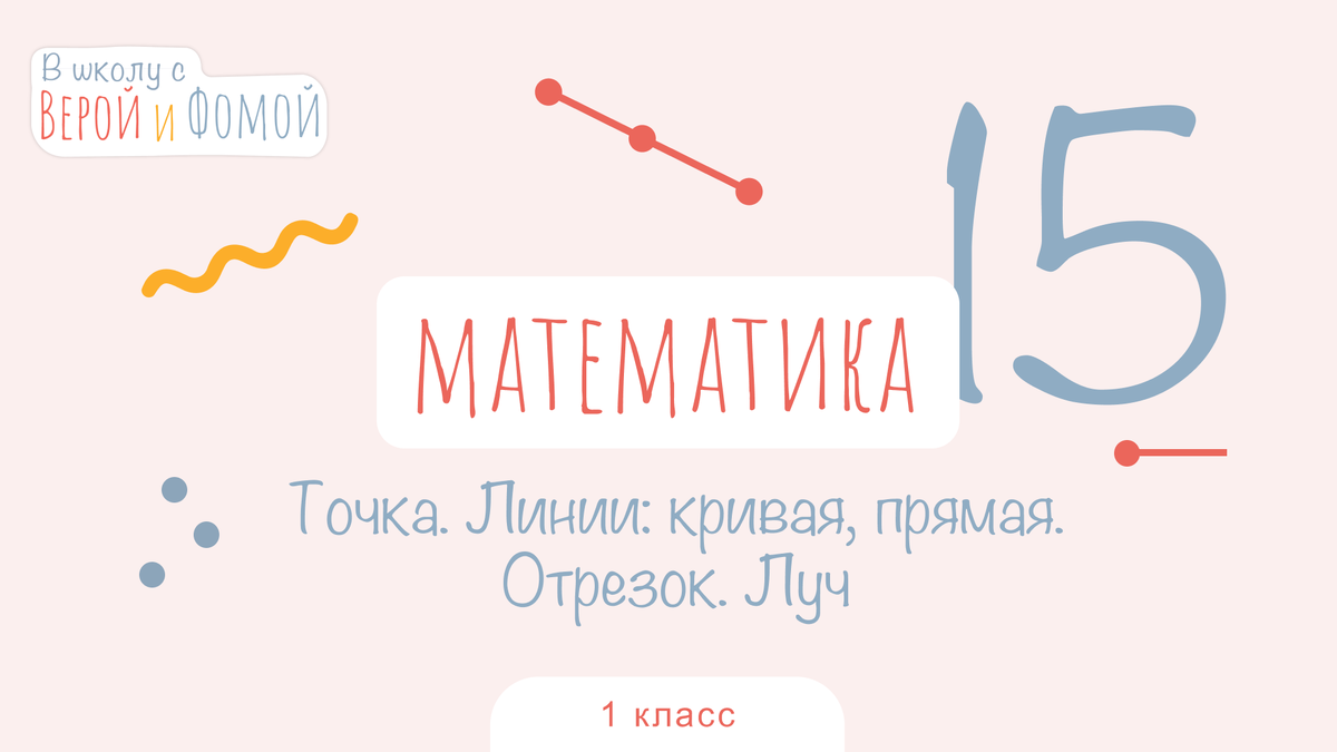 В школу с Верой и Фомой