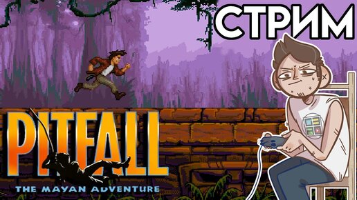 Pitfall: The Mayan Adventure - вечерний SEGA СТРИМ